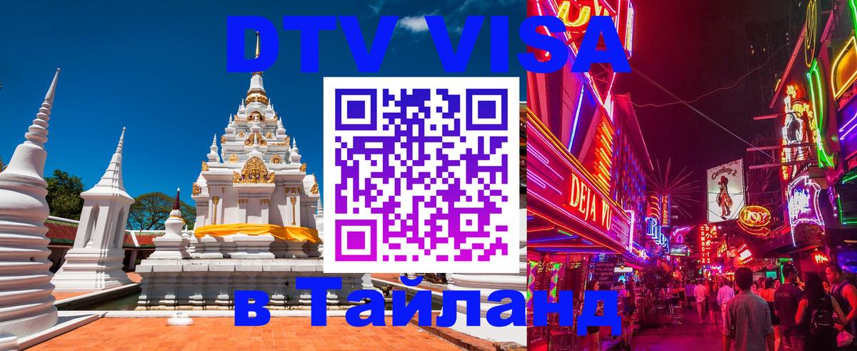 Сколько стоит виза DTV в Тайланд 