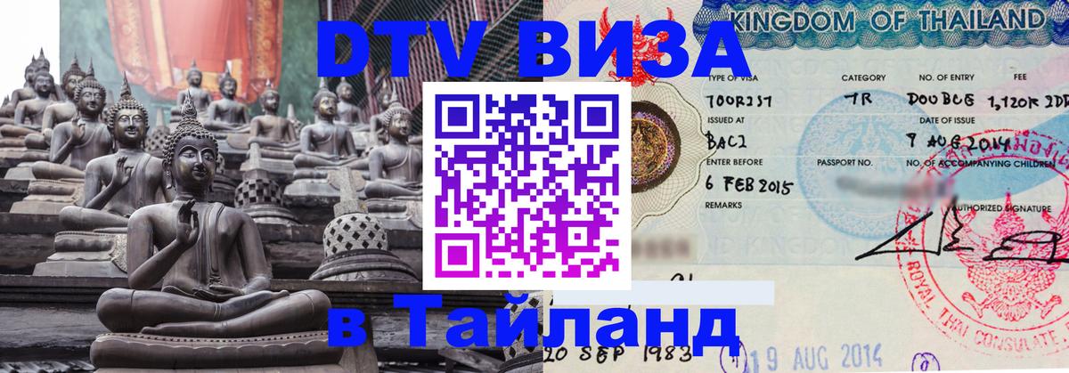 Электронная виза DTV в Тайланд 